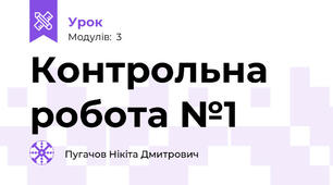 Контрольна робота №1