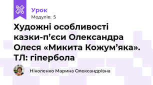 Художні особливості казки-п’єси Олександра Олеся «Микита Кожум’яка». ТЛ: гіпербола