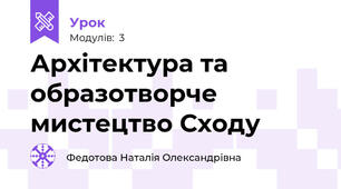 Архітектура та образотворче мистецтво Сходу