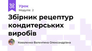 Збірник рецептур кондитерських виробів
