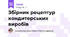Збірник рецептур кондитерських виробів