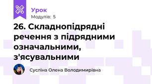26. Складнопідрядні речення з підрядними означальними, з'ясувальними