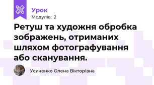 Ретуш та художня обробка зображень, отриманих шляхом фотографування або сканування.