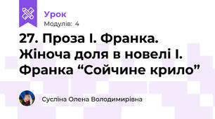 27. Проза І. Франка. Жіноча доля в новелі І. Франка “Сойчине крило”