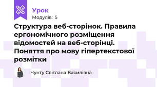 Структура веб-сторінок. Правила ергономічного розміщення відомостей на веб-сторінці.  Поняття про мову гіпертекстової розмітки