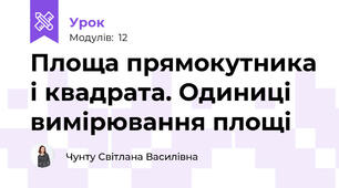 Площа прямокутника і квадрата. Одиниці вимірювання площі