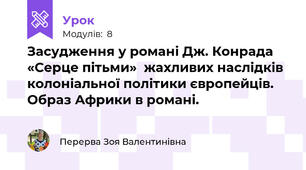 Засудження у романі Дж. Конрада «Серце пітьми»  жахливих наслідків колоніальної політики європейців. Образ Африки в романі.