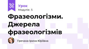 Фразеологізми. Джерела фразеологізмів