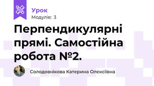 Перпендикулярні прямі. Самостійна робота №2.