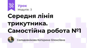 Середня лінія трикутника. Самостійна робота №1