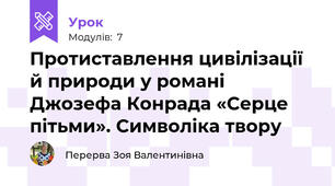 Протиставлення цивілізації й природи у романі Джозефа Конрада «Серце пітьми». Символіка твору