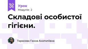 Складові особистої гігієни. 