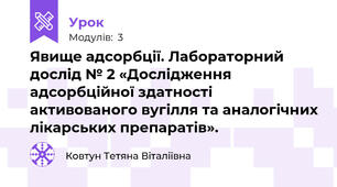 Явище адсорбції. Лабораторний дослід № 2 «Дослідження адсорбційної здатності активованого вугілля та аналогічних лікарських препаратів».