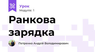 Ранкова зарядка