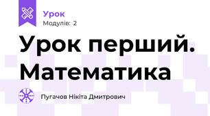 Урок перший. Математика