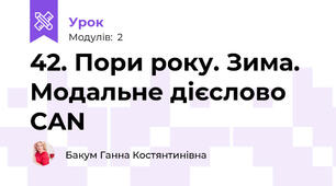42. Пори року. Зима. Модальне дієслово CAN