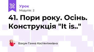 41. Пори року. Осінь. Конструкція "It is.." 