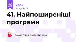41. Найпоширеніші програми