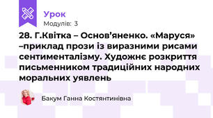 28. Г.Квітка – Основ’яненко. «Маруся» –приклад прози із виразними рисами сентименталізму. Художнє розкриття письменником традиційних народних моральних уявлень
