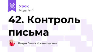 42. Контроль письма