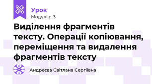 Виділення фрагментів тексту. Операції копіювання, переміщення та видалення фрагментів тексту