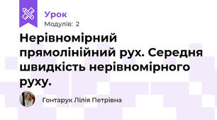 Нерівномірний прямолінійний рух. Середня швидкість нерівномірного руху.