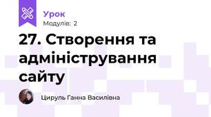 27. Створення та адміністрування сайту