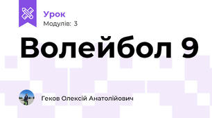 Волейбол 9