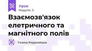 Взаємозв'язок елетричного та магнітного полів