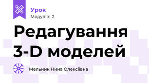 Редагування 3-D моделей