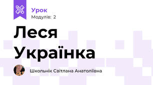 Леся Українка 