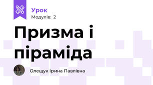 Призма і піраміда