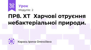 ПР8. ХТ  Харчові отруєння небактеріальної природи.