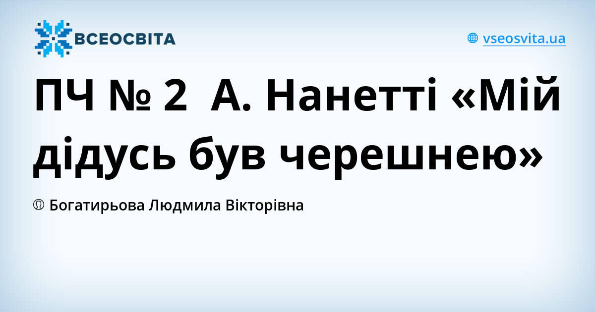 ПЧ № 2 А. Нанетті «Мій дідусь був черешнею» | Урок на 5 завдань ...