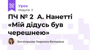 ПЧ № 2  А. Нанетті «Мій дідусь був черешнею»
