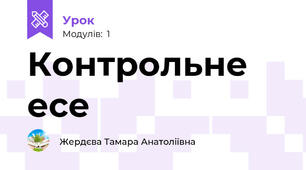 Контрольне есе