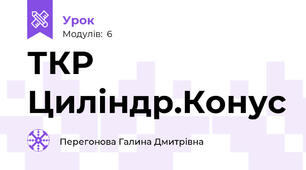 ТКР  Циліндр.Конус 