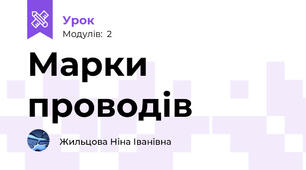 Марки проводів
