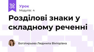 Розділові знаки у складному реченні