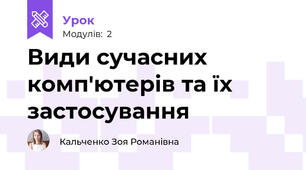 Види сучасних комп'ютерів та їх застосування