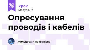 Опресування проводів і кабелів