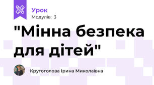 "Мінна безпека для дітей"