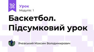 Баскетбол. Підсумковий урок