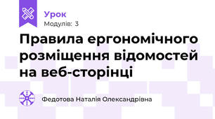 Правила ергономічного розміщення відомостей на веб-сторінці