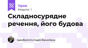 Складносурядне речення, його будова