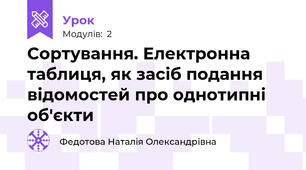 Сортування. Електронна таблиця, як засіб подання відомостей про однотипні об'єкти