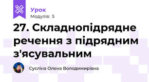 27. Складнопідрядне речення з підрядним з'ясувальним
