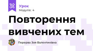 Повторення вивчених тем