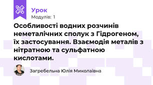 Особливості водних розчинів неметалічних сполук з Гідрогеном, їх застосування. Взаємодія металів з нітратною та сульфатною кислотами.
