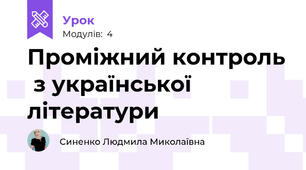 Проміжний контроль  з української літератури